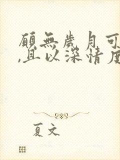 愿无岁月可回首,且以深情度余生