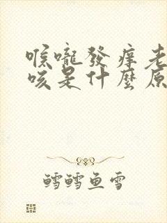 喉咙发痒老是干咳是什么原因