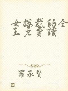 女总裁的全能兵王免费读