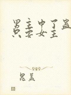 男主中了蛊毒,只要女主