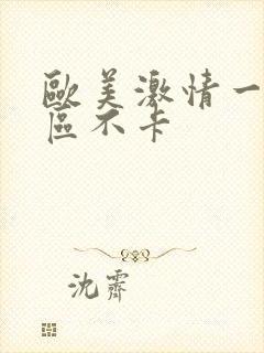 欧美激情一区二区不卡