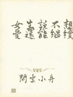 女生说不想谈恋爱还能继续追吗