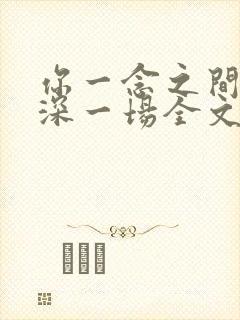 你一念之间我情深一场全文免费阅读