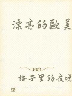 漂亮的欧美女优