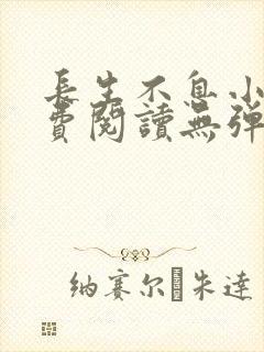 长生不息小说免费阅读无弹窗