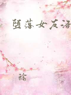 堕落女友洛子惜