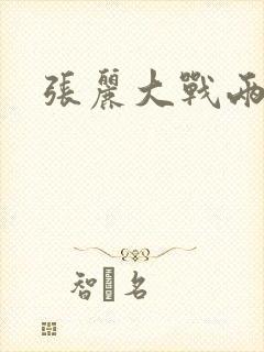 张丽大战两黑鬼