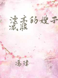 漂亮的嫂子无删减版