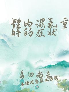 体内湿气重睡觉时的症状