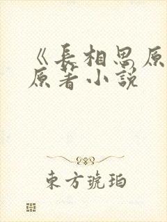《长相思原著》原著小说
