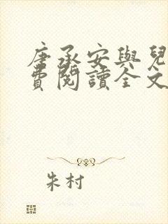 唐承安与儿媳免费阅读全文小说最新章节