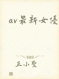 av最新女优