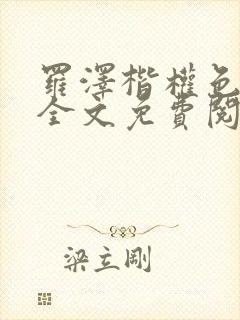 罗泽楷权色巅峰全文免费阅读