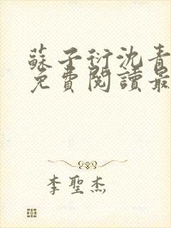 苏子衍沈青小说免费阅读最新章节