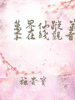 万界仙踪 第5季在线观看全集免费播放