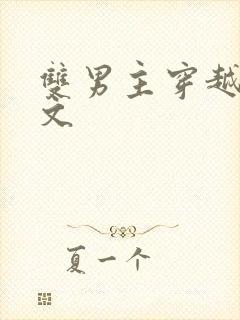 双男主穿越校园文