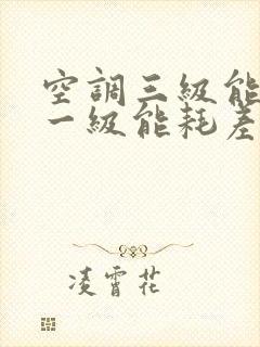 空调三级能耗和一级能耗差几度电