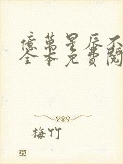 亿万星辰不及你全本免费阅读