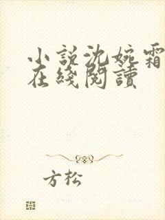 小说沈婉霜顾聿在线阅读