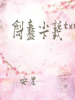 剑来小说txt网盘下载