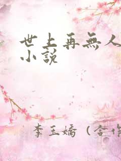 世上再无人似他小说