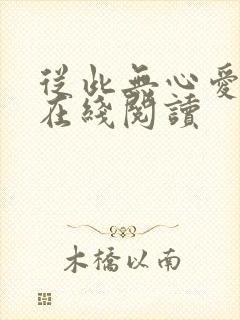 从此无心爱良夜在线阅读