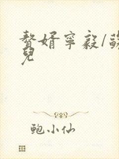 赘婿宁毅/苏檀儿