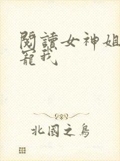 阅读女神姐姐超宠我