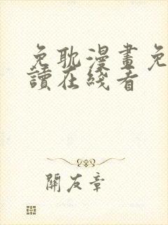 免耽漫画免费阅读在线看