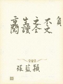 重生之不负韶华阅读全文