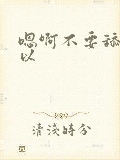 嗯啊不要舔不可以