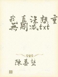 我真没想重生啊无删减txt