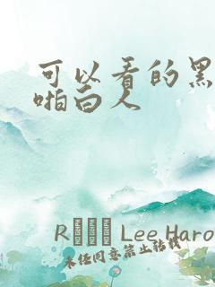 可以看的黑人啪啪白人