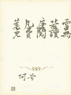 叶凡唐若雪全文免费阅读无弹窗