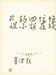 我的四位绝美师姐小说在线阅读