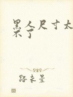 黑人尺寸太大受不了