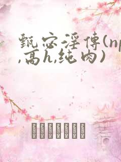 甄宓淫传(np,高h,纯肉)
