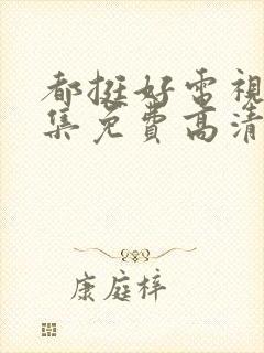 都挺好电视剧全集免费高清云影视