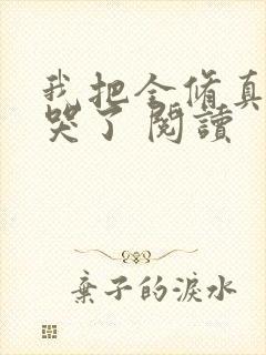 我把全修真界卷哭了 阅读