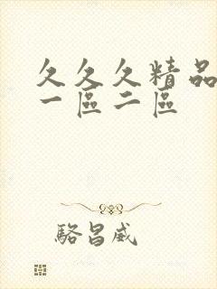 久久久精品人妻一区二区