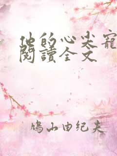 他的心尖宠免费阅读全文