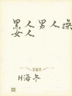 黑人男人操黑人女人