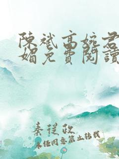 陈斌高婉君赵心媚免费阅读