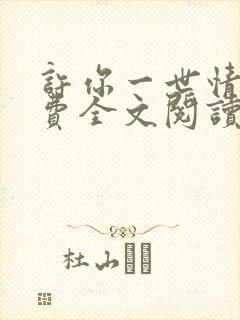 许你一世情深免费全文阅读