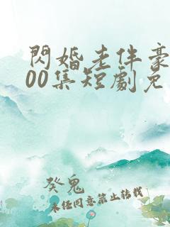 闪婚老伴豪门100集短剧免费