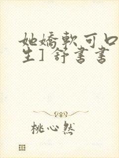 她娇软可口[重生] 舒书书