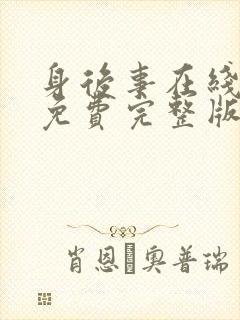 身后事在线观看免费完整版高清