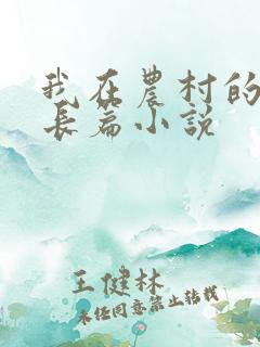 我在农村的性事长篇小说