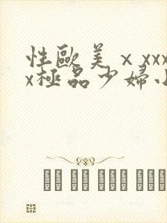 性欧美ⅹxxxx极品少妇小说
