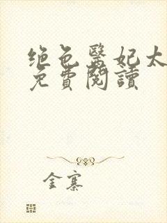 绝色医妃太逆天免费阅读